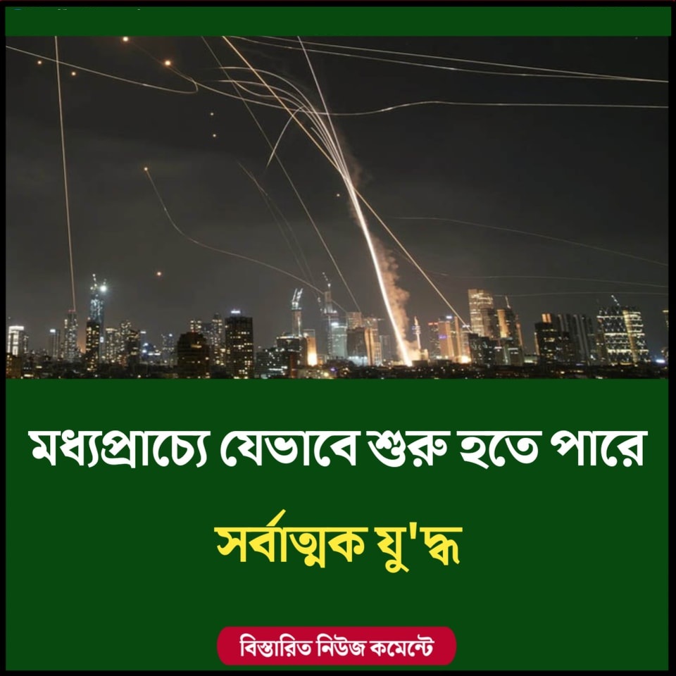 মধ্যপ্রাচ্যে যেভাবে শুরু হতে পারে সর্বাত্মক যুদ্ধ