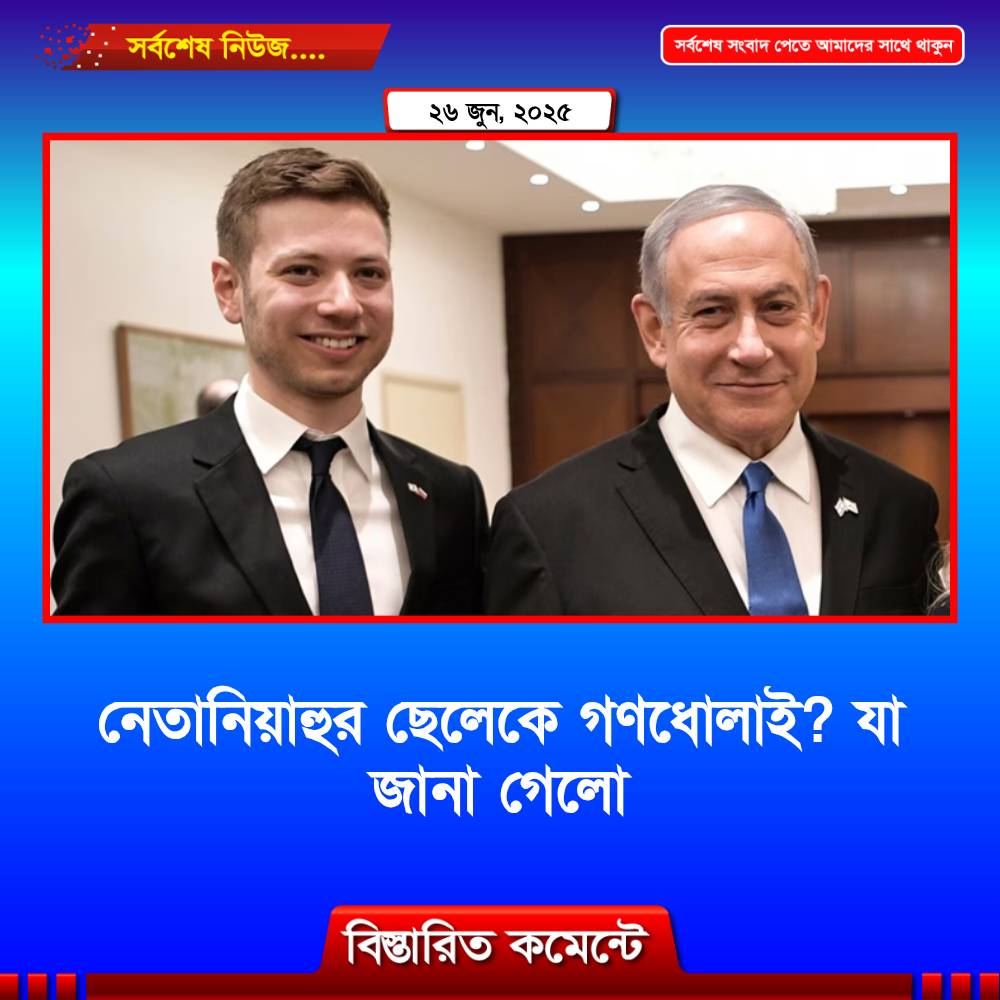 নেতানিয়াহুর ছেলেকে গণধোলাই দেওয়ার ভিডিও নিয়ে যা জানা গেল