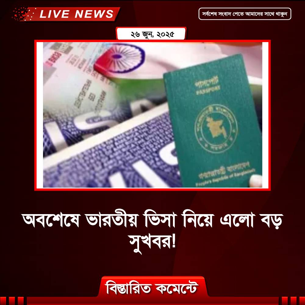 অবশেষে ভারতীয় ভিসা নিয়ে এলো বড় সুখবর!