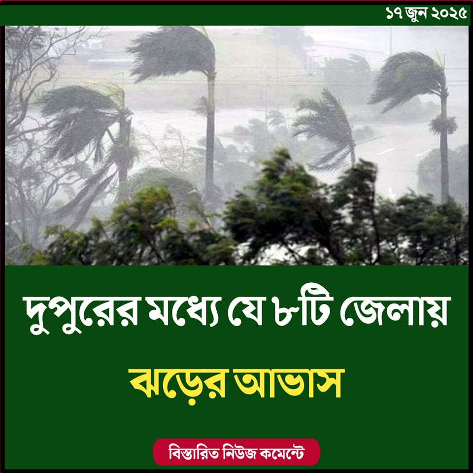 দুপুরের মধ্যে যে ৮টি জেলায় ঝড়ের আভাস