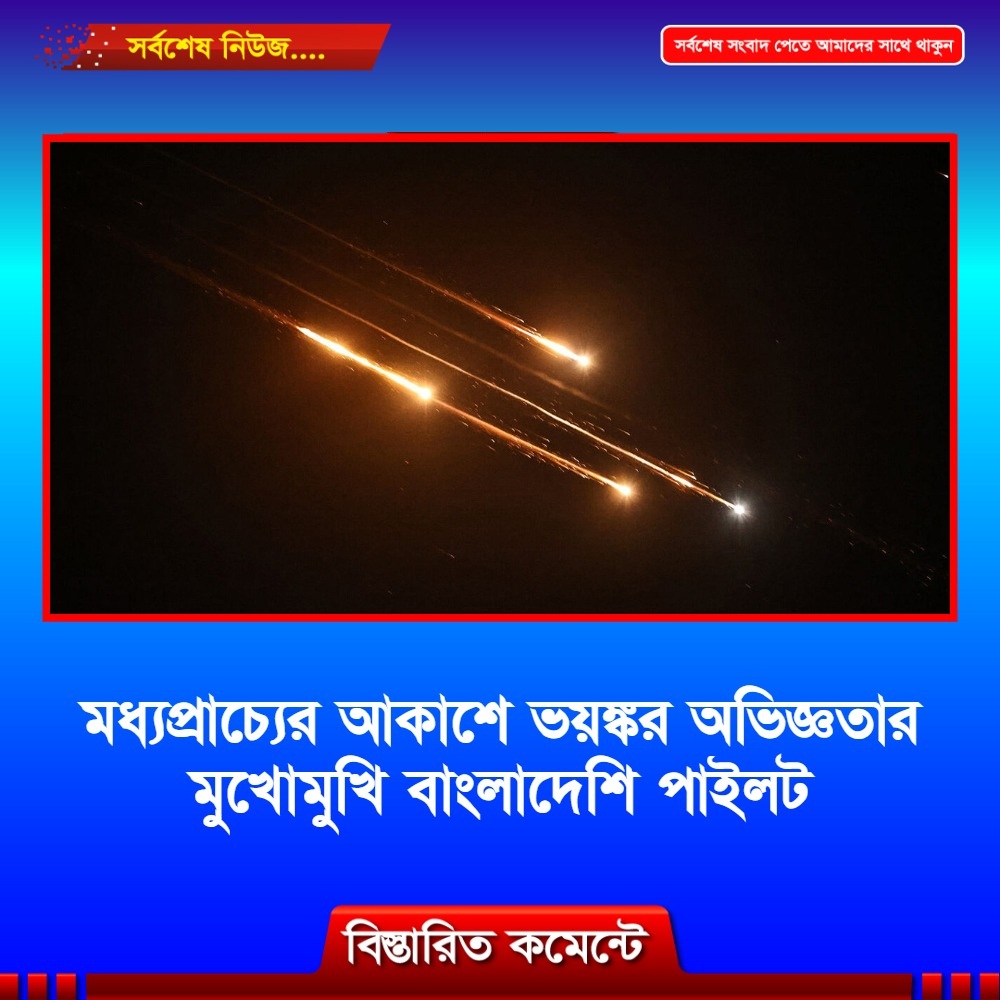 মধ্যপ্রাচ্যের আকাশে ভয়ঙ্কর অভিজ্ঞতার মুখোমুখি বাংলাদেশি পাইলট