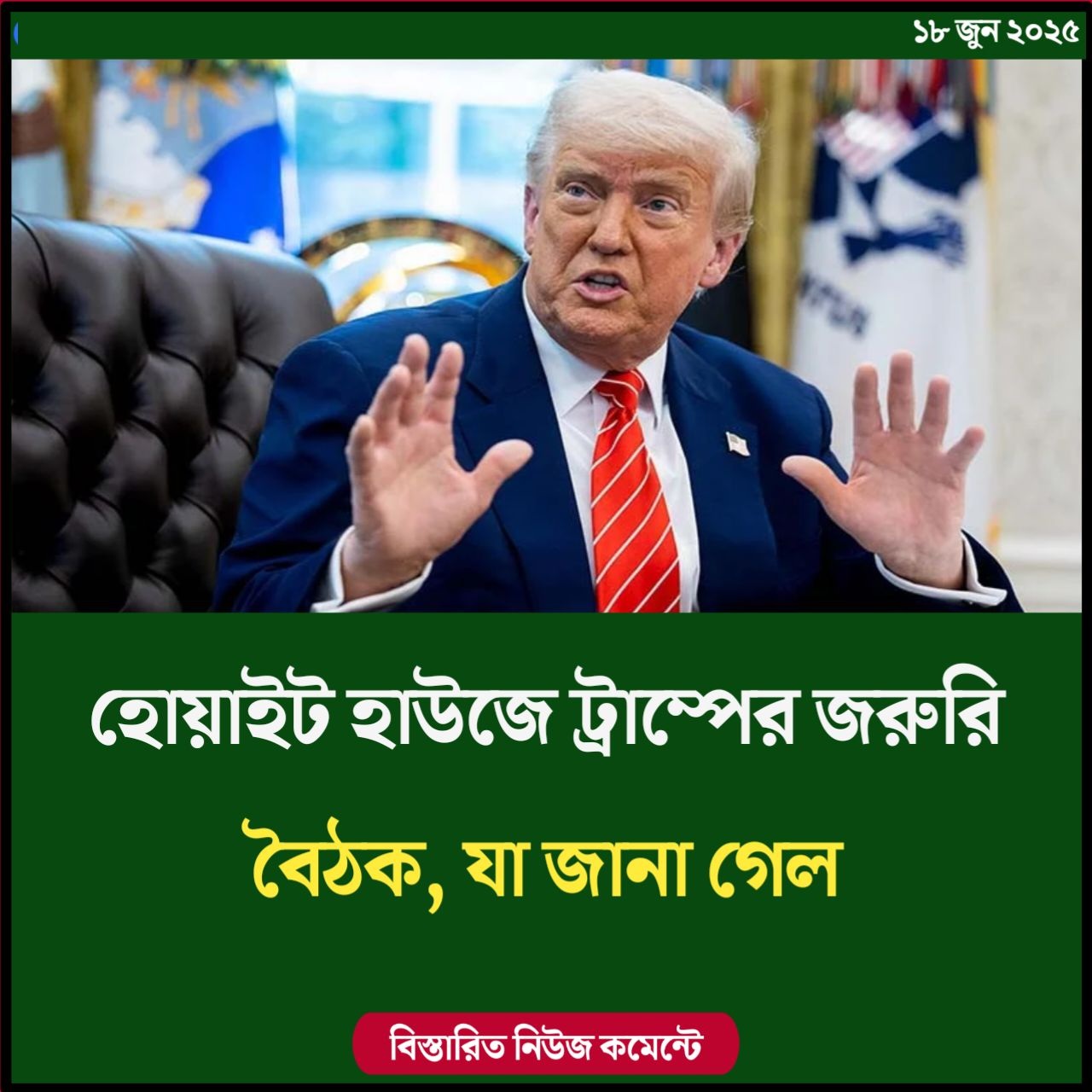 হোয়াইট হাউজে ট্রাম্পের জরুরি বৈঠক, যা জানা গেল