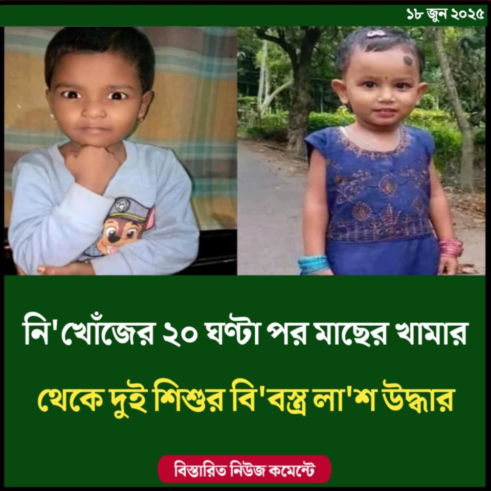 নিখোঁজের ২০ ঘণ্টা পর মাছের খামার থেকে দুই শিশুর বিবস্ত্র লাশ উদ্ধার