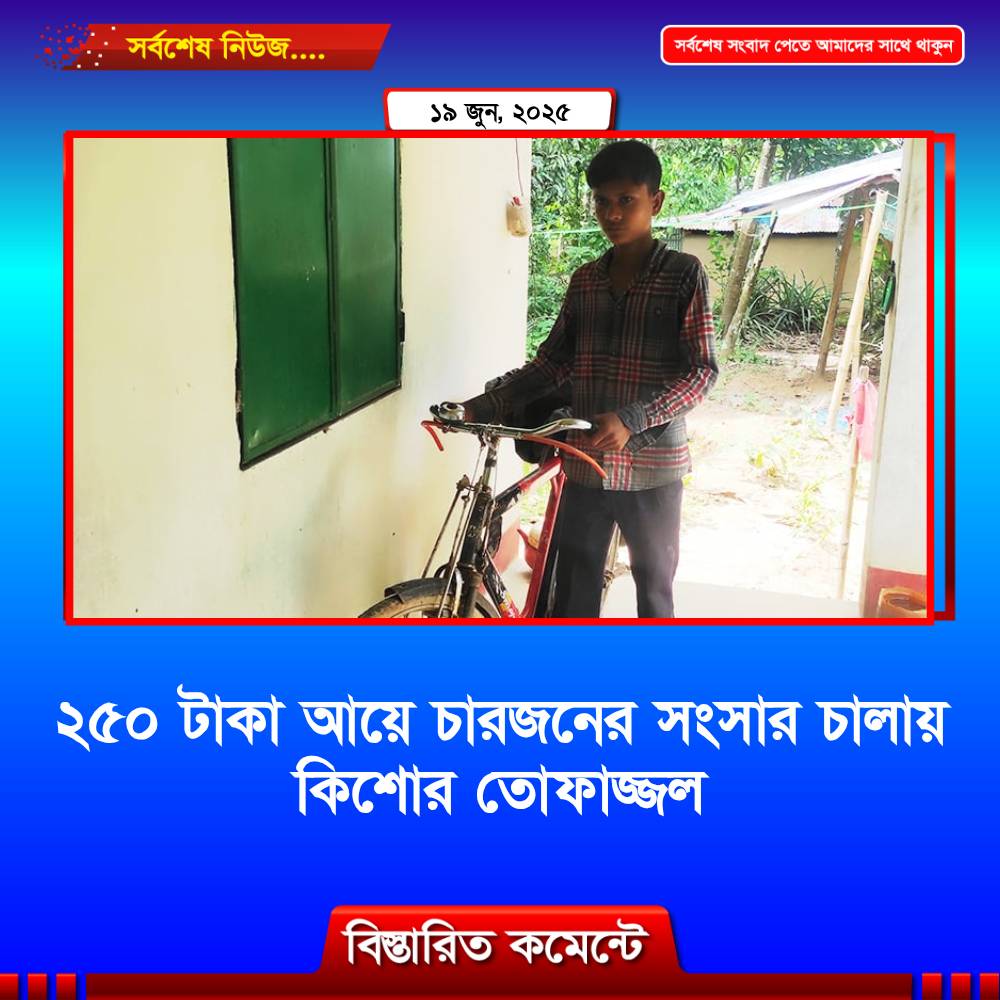 ২৫০ টাকা আয়ে চারজনের সংসার চালায় কিশোর তোফাজ্জল