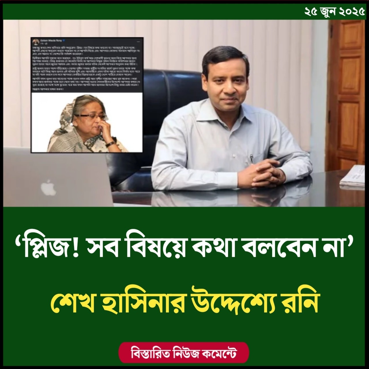 ‘প্লিজ! সব বিষয়ে কথা বলবেন না’— শেখ হাসিনার উদ্দেশ্যে রনি