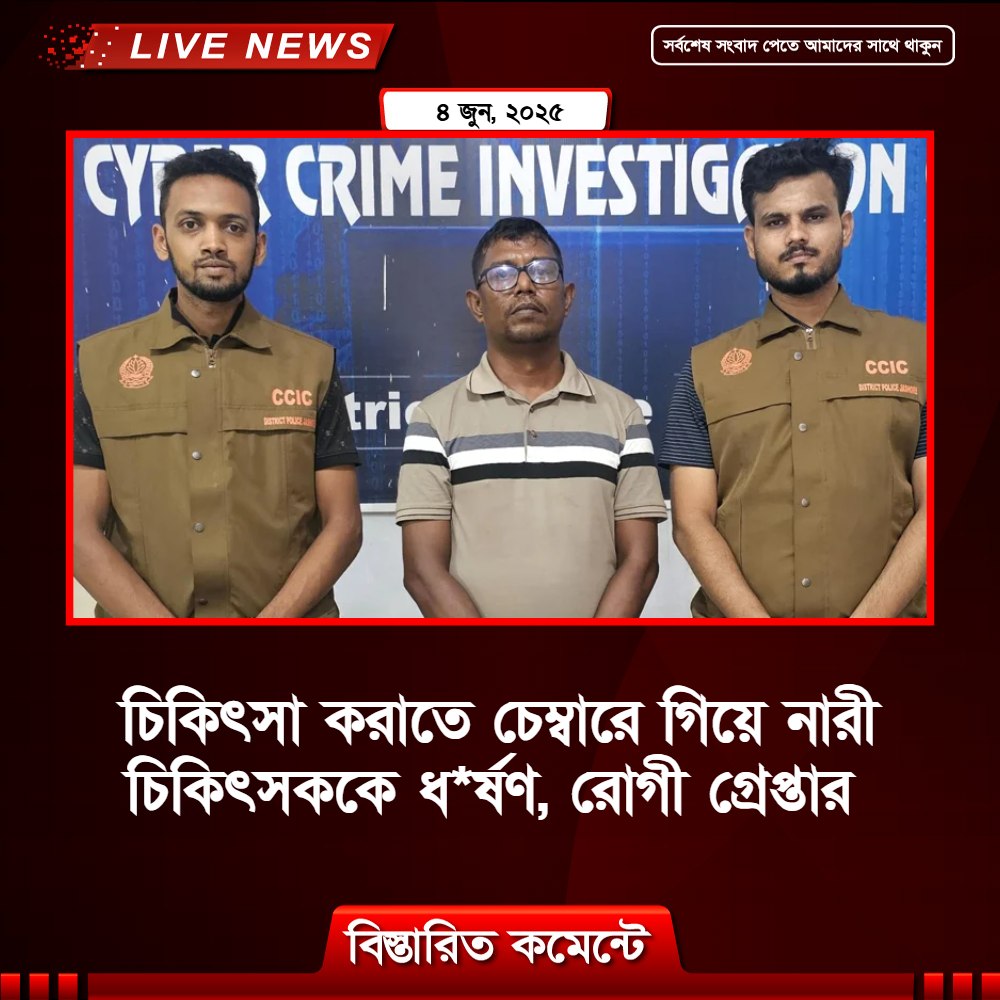 চিকিৎসা করাতে গিয়ে নারী চিকিৎসককে ধর্ষণ, ভুয়া মেজর গ্ৰেপ্তার