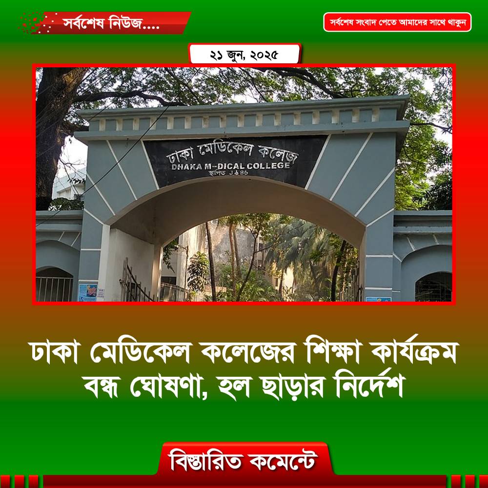 ঢাকা মেডিকেল কলেজের শিক্ষা কার্যক্রম বন্ধ ঘোষণা, হল ছাড়ার নির্দেশ