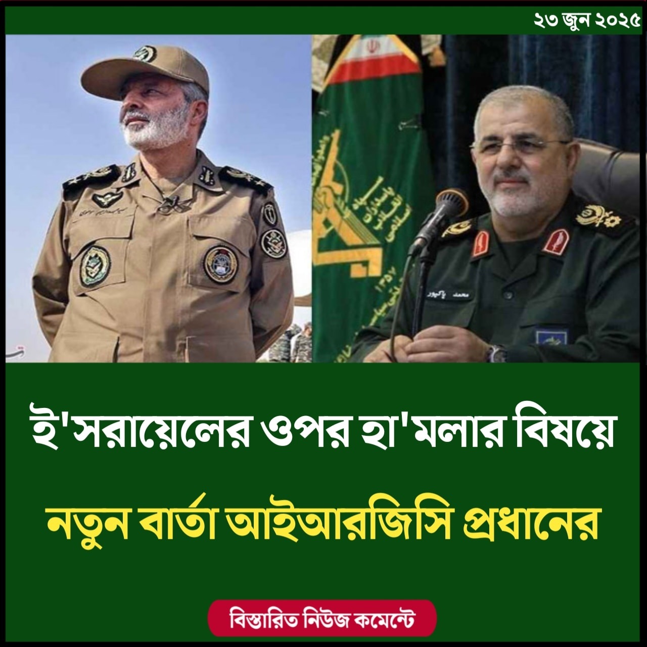 ইসরায়েলের ওপর হামলার বিষয়ে নতুন বার্তা আইআরজিসি প্রধানের