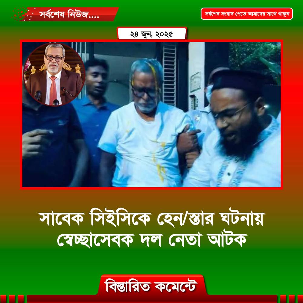সাবেক সিইসিকে হেনস্তার ঘটনায় স্বেচ্ছাসেবক দল নেতা আটক
