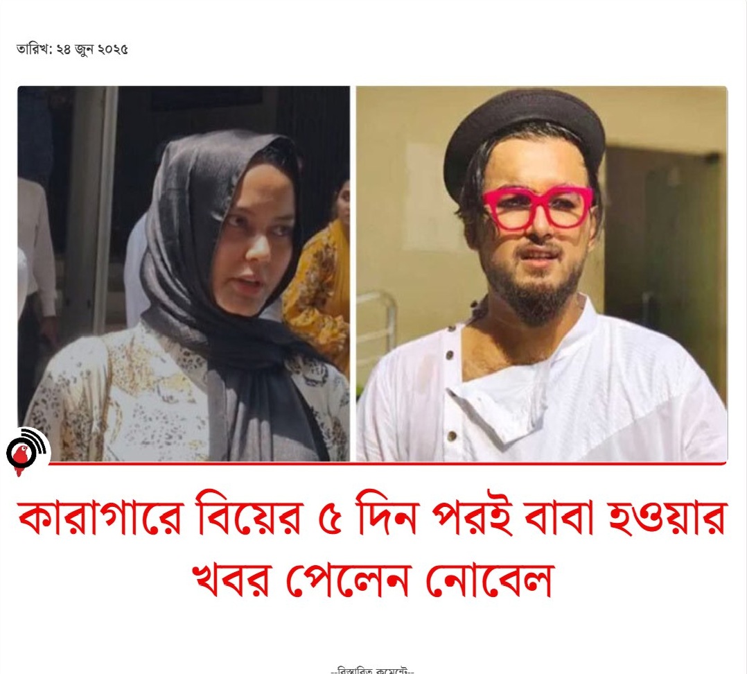 বিয়ের ৫ দিন পর আইনজীবী জানান নোবেলের স্ত্রী অন্তঃসত্ত্বা