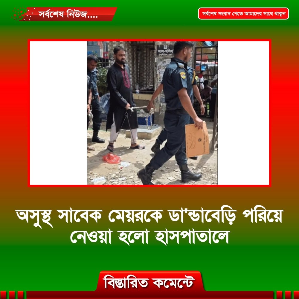 অসুস্থ সাবেক পৌর মেয়রকে ডান্ডাবেড়ি পরিয়ে নেওয়া হলো হাসপাতালে