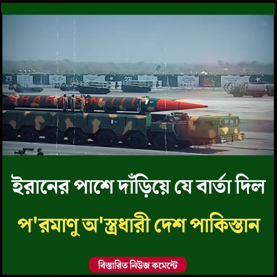 ইরানের পাশে দাঁড়িয়ে যে বার্তা দিল পরমাণু অস্ত্রধারী দেশ পাকিস্তান