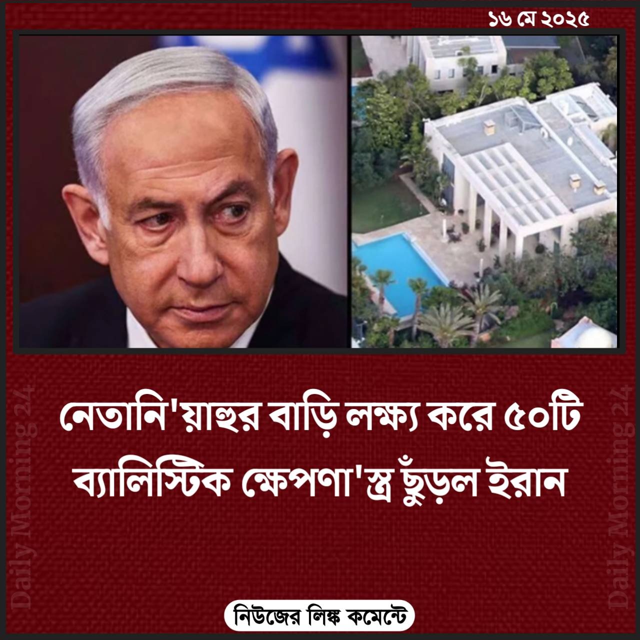 নেতানিয়াহুর বাড়ি লক্ষ্য করে ৫০টি ব্যালিস্টিক ক্ষেপণাস্ত্র ছুঁড়ল ইরান