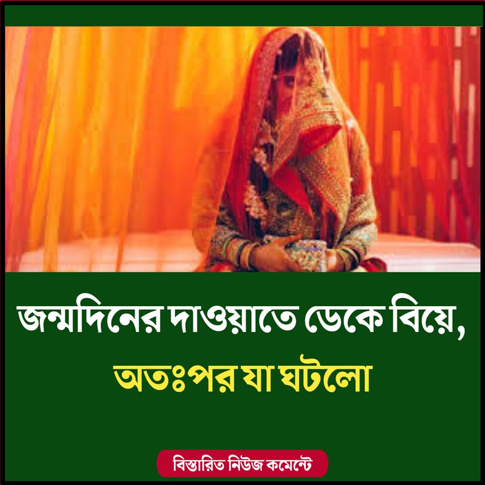জন্মদিনের দাওয়াতে ডেকে বিয়ে, অতঃপর…