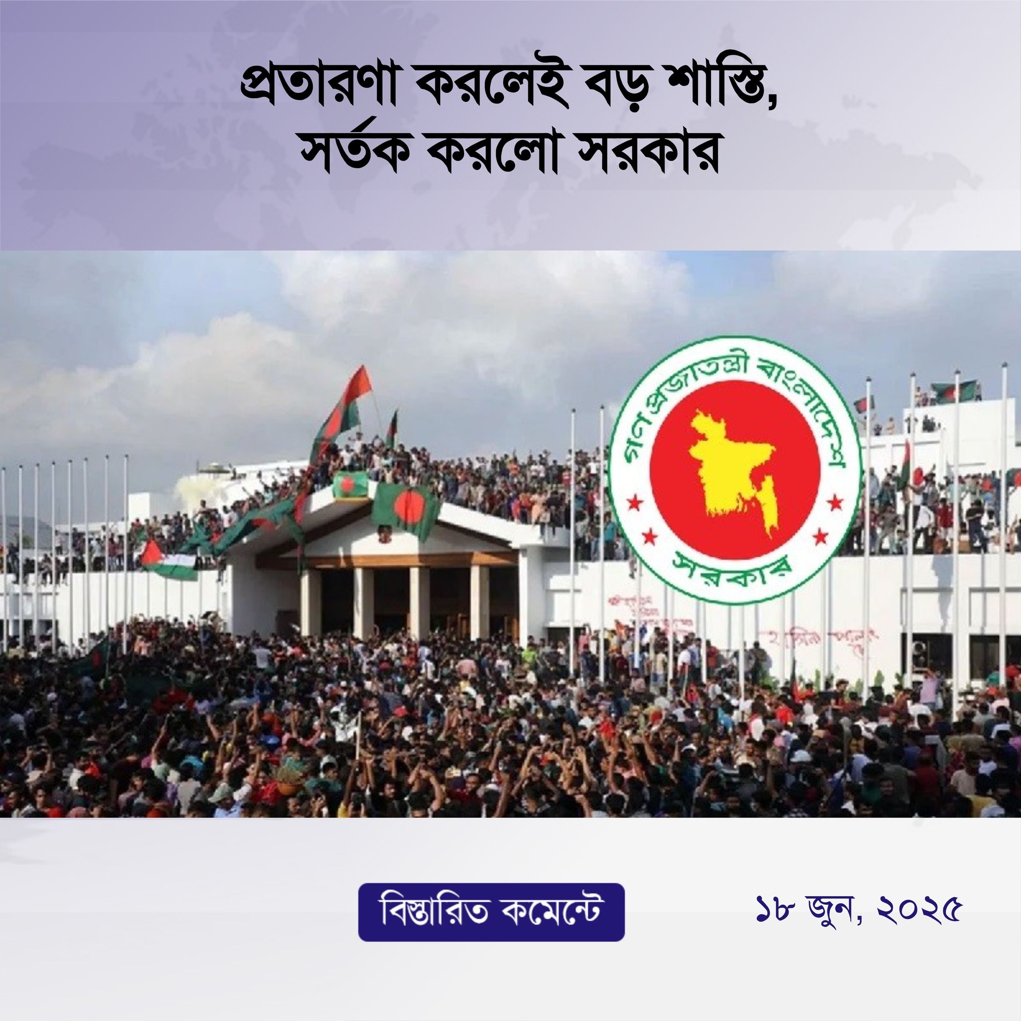 প্রতারণা করলেই বড় শাস্তি, সর্তক করলো সরকার