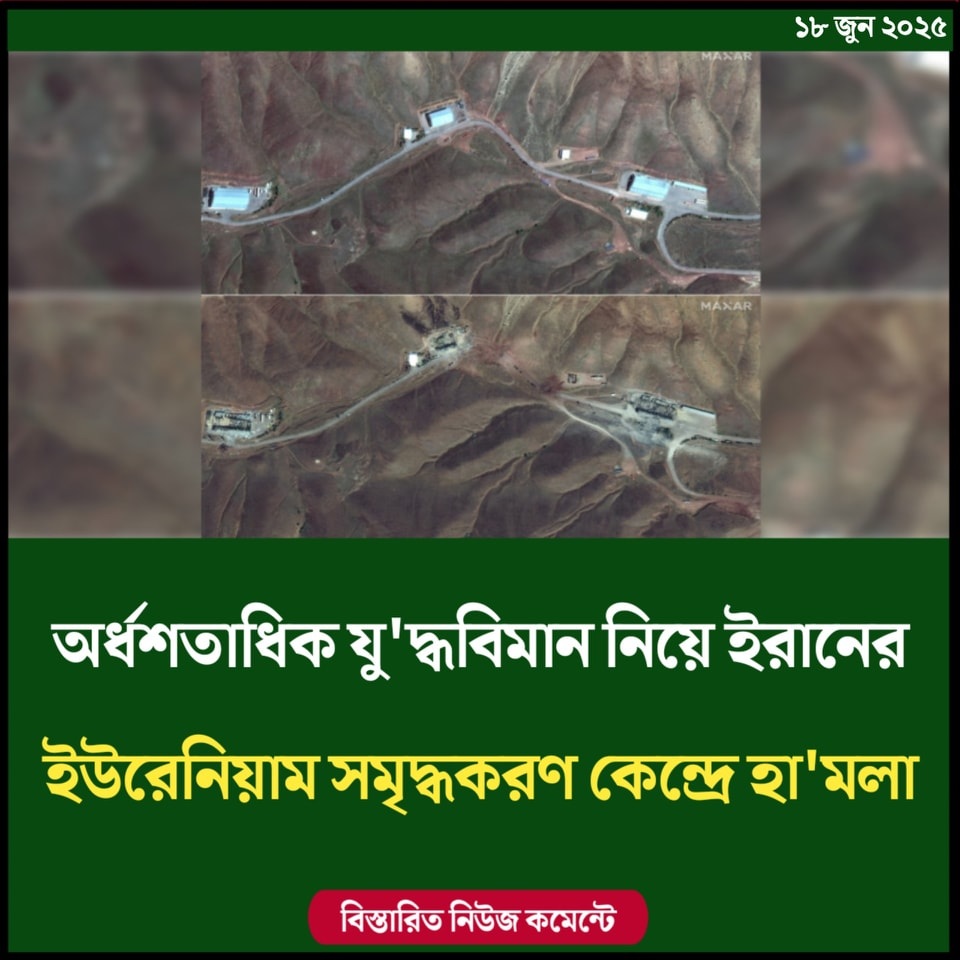 অর্ধশতাধিক যুদ্ধবিমান নিয়ে ইরানের ইউরেনিয়াম সমৃদ্ধকরণ কেন্দ্রে হামলা