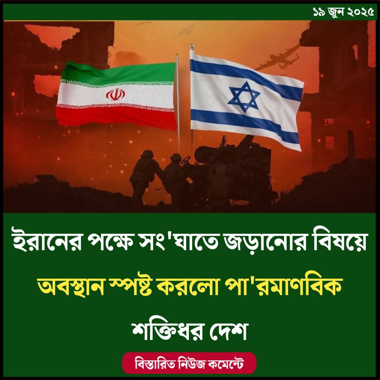 ইরানের পক্ষে সংঘাতে জড়ানোর বিষয়ে অবস্থান স্পষ্ট করলো পারমাণবিক শক্তিধর দেশ