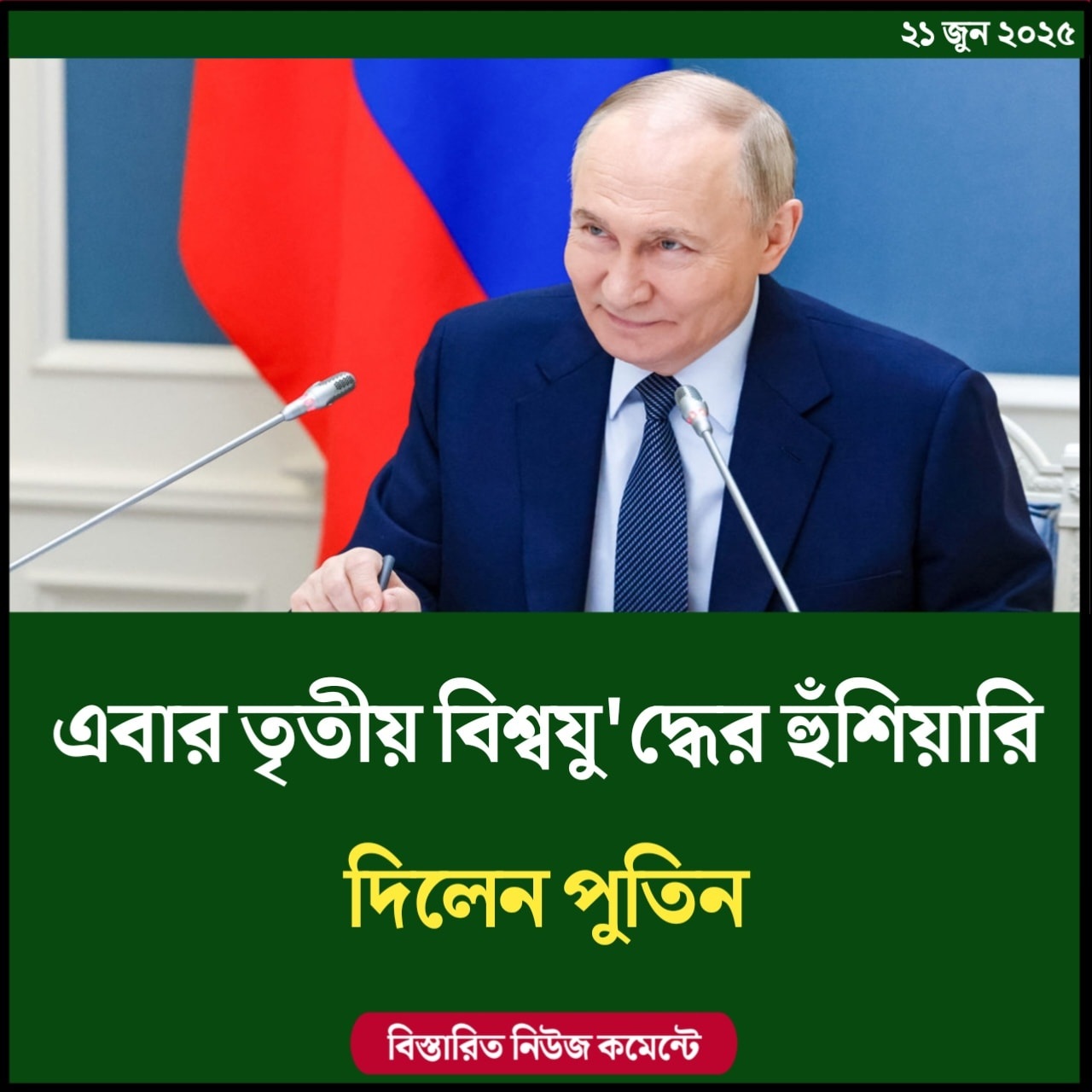 এবার তৃতীয় বিশ্বযুদ্ধের হুঁশিয়ারি দিলেন রাশিয়া