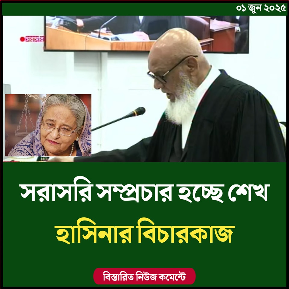 সরাসরি সম্প্রচার হচ্ছে শেখ হাসিনার বিচারকাজ