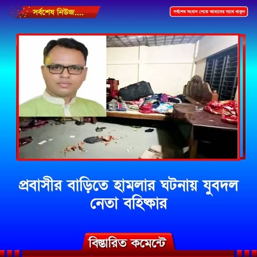 প্রবাসীর বাড়িতে হামলার ঘটনায় যুবদল নেতা বহিষ্কার