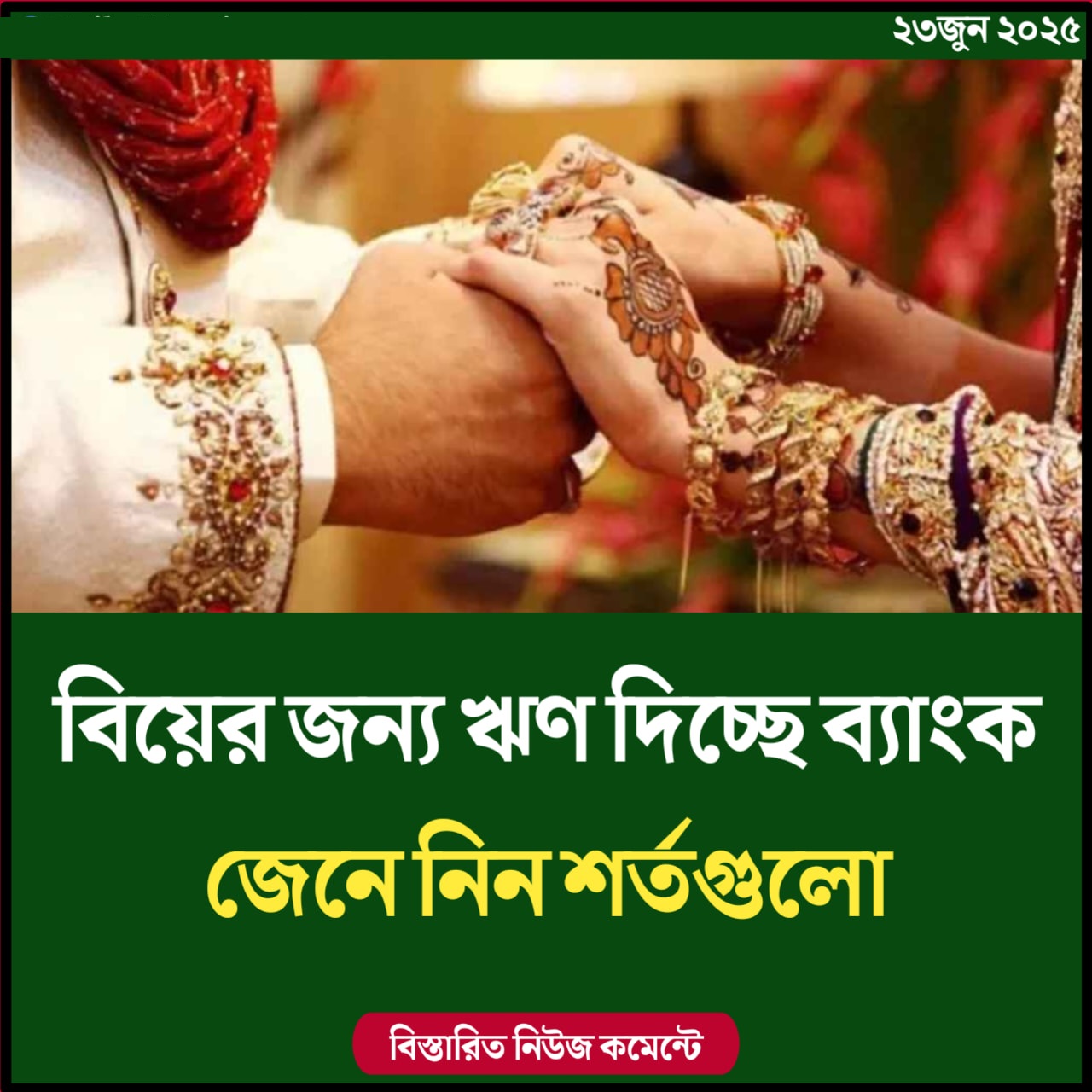 বিয়ের জন্য ঋণ দিচ্ছে ব্যাংক, জেনে নিন শর্তগুলো