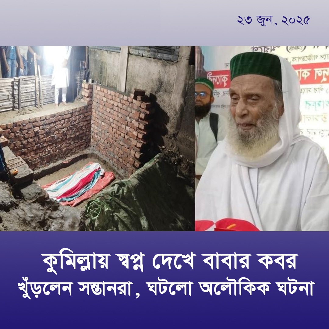 কুমিল্লায় স্বপ্ন দেখে বাবার কবর খুঁড়লেন সন্তানরা, ঘটলো অলৌকিক ঘটনা