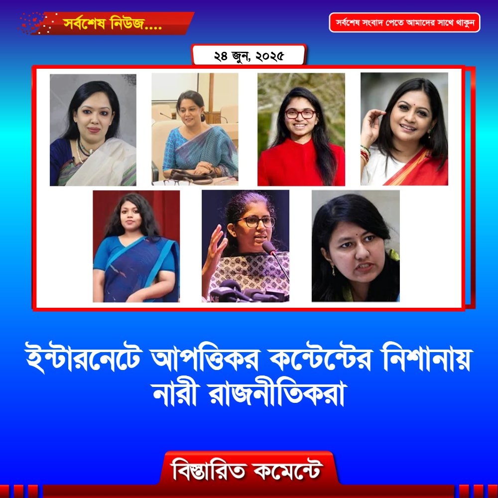 ইন্টারনেটে আপত্তিকর কন্টেন্টের নিশানায় নারী রাজনীতিকরা