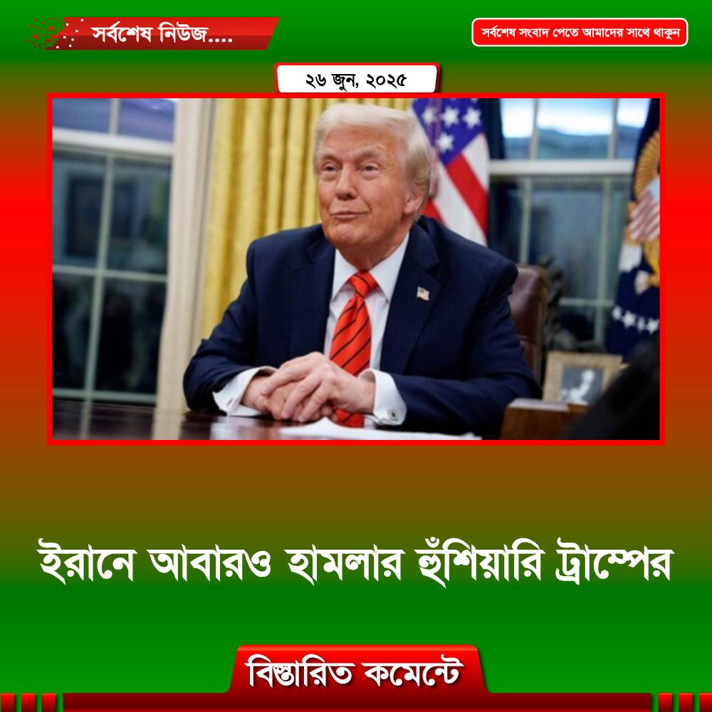 ইরানে আবারও হামলার হুঁশিয়ারি ট্রাম্পের