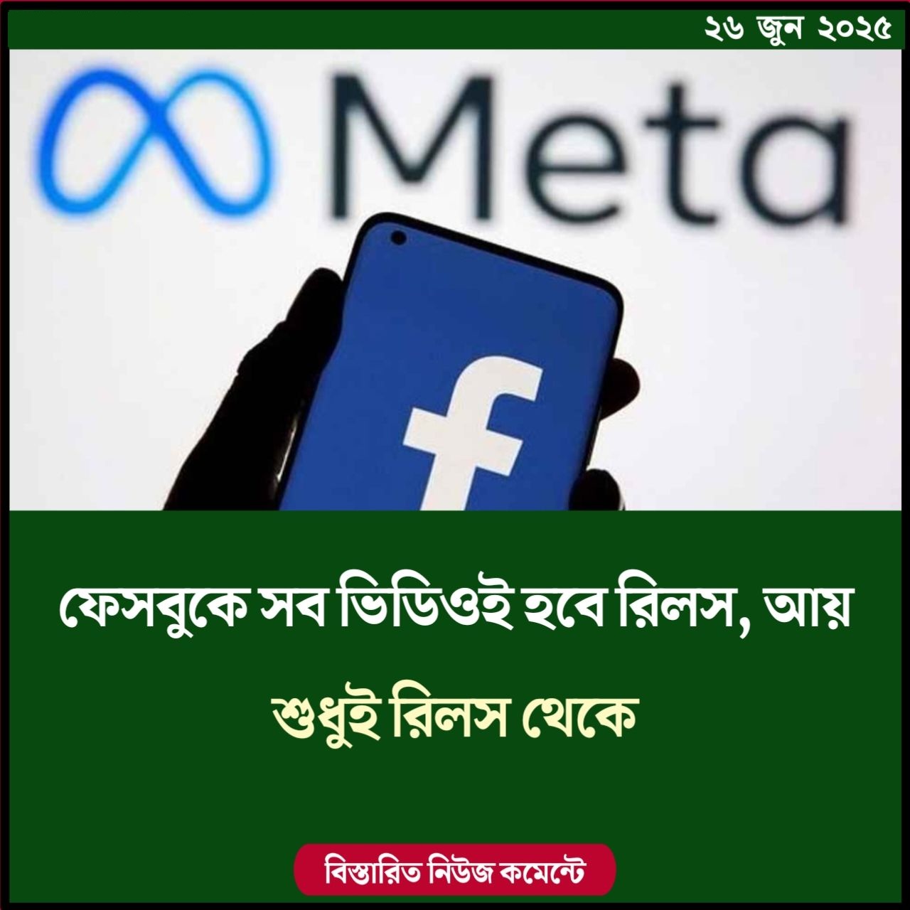 ফেসবুকে সব ভিডিওই হবে রিলস, আয় শুধুই রিলস থেকে