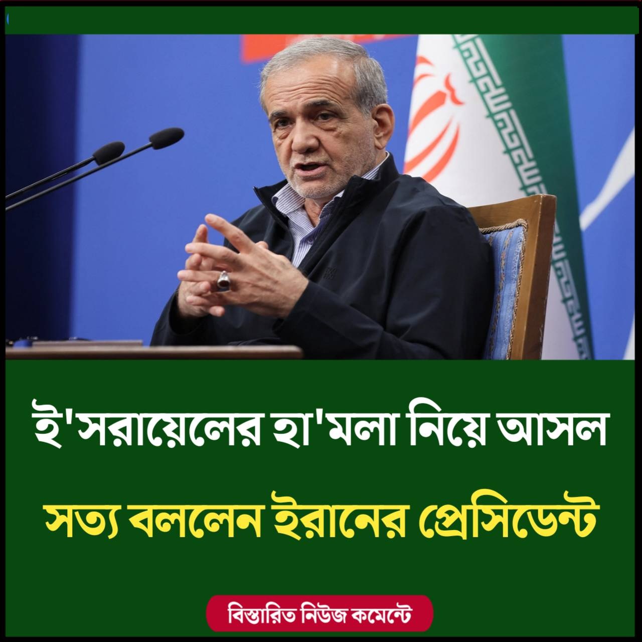 ইসরায়েলের হামলা নিয়ে আসল সত্য বললেন ইরানের প্রেসিডেন্ট