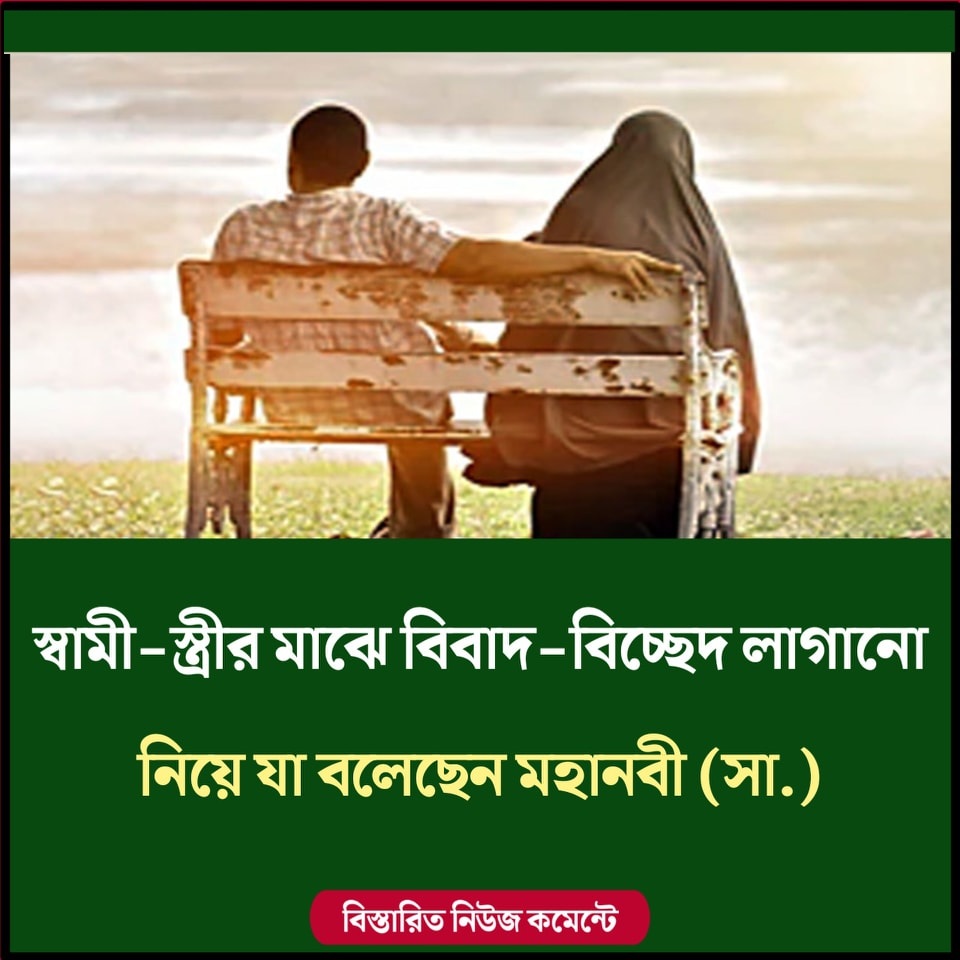 স্বামী-স্ত্রীর মাঝে বিবাদ-বিচ্ছেদ লাগানো নিয়ে যা বলেছেন মহানবী (সা.)