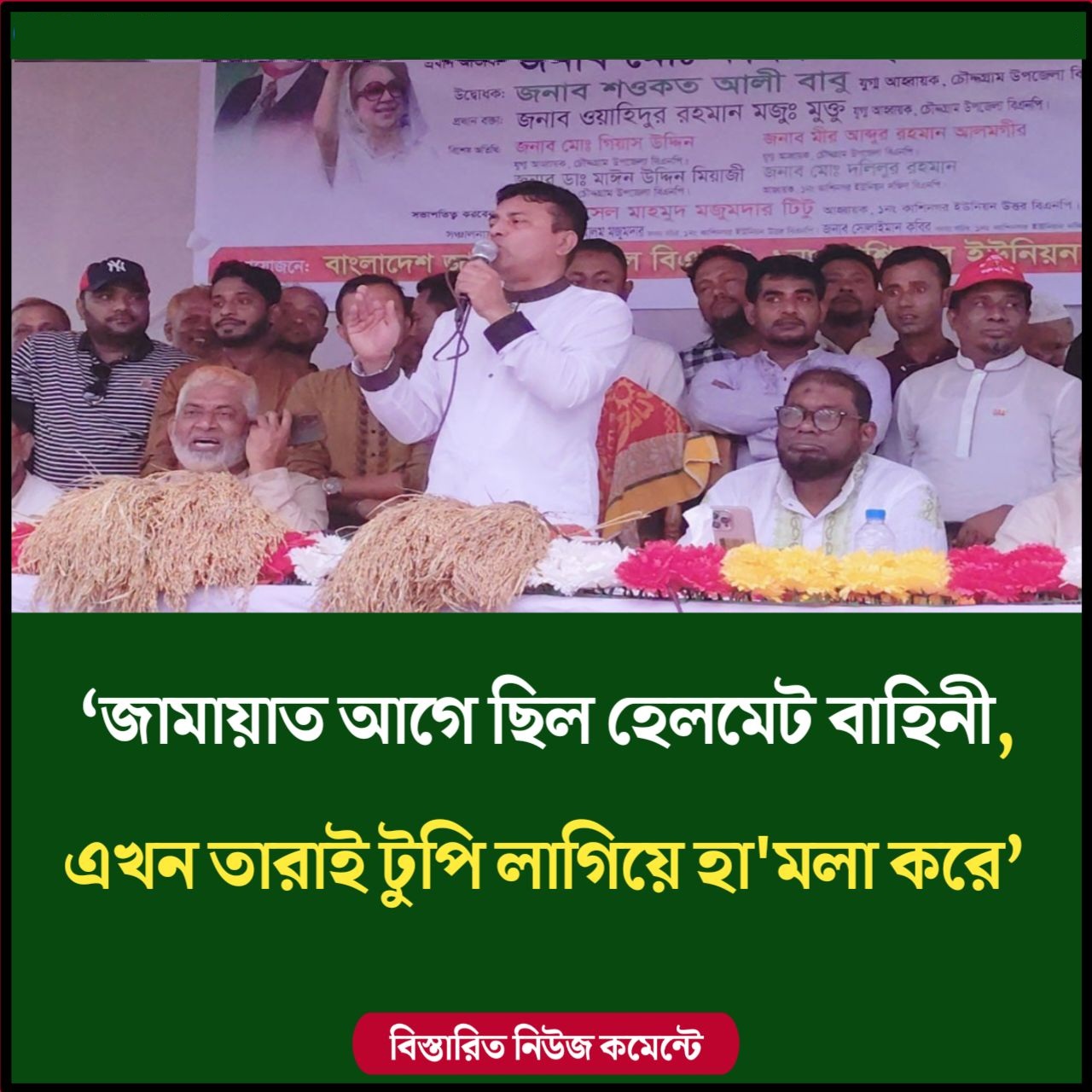 ‘জামায়াত আগে ছিল হেলমেট বাহিনী, এখন তারাই টুপি লাগিয়ে হামলা করে’