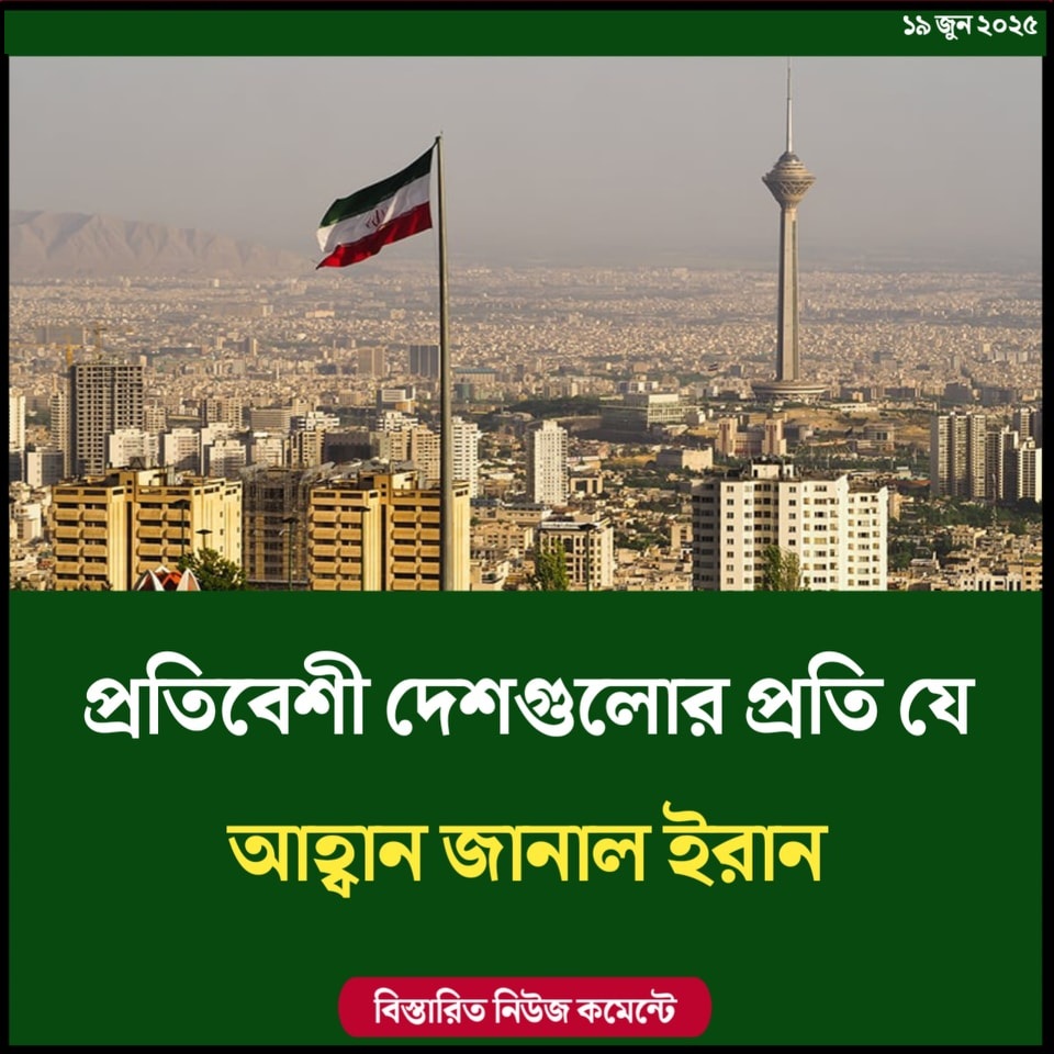 প্রতিবেশী দেশগুলোর প্রতি যে আহ্বান জানাল ইরান