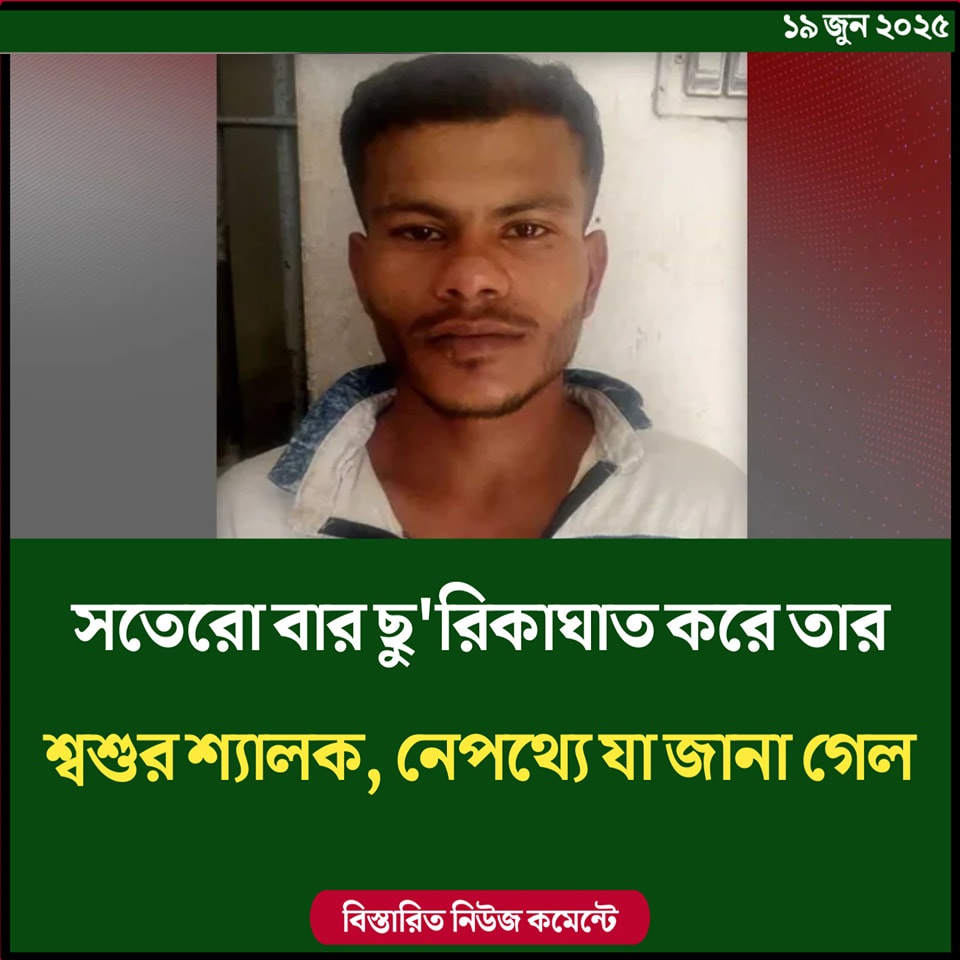 ১৭ বার ছুরিকাঘাত করে তার শ্বশুর-শ্যালক, নেপথ্যে যা জানা গেল