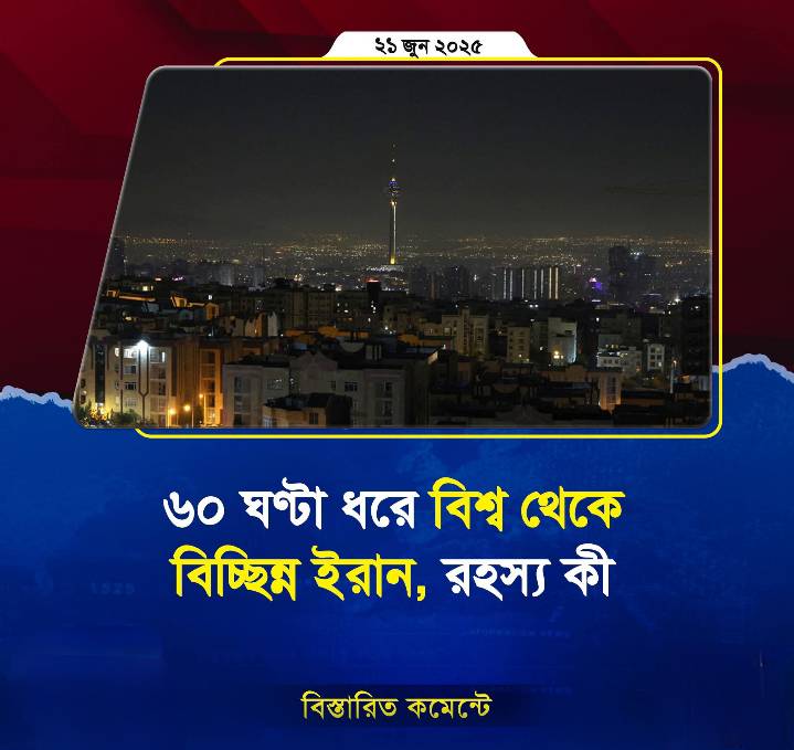 ৬০ ঘণ্টা ধরে বিশ্ব থেকে বিচ্ছিন্ন ইরান, রহস্য কী