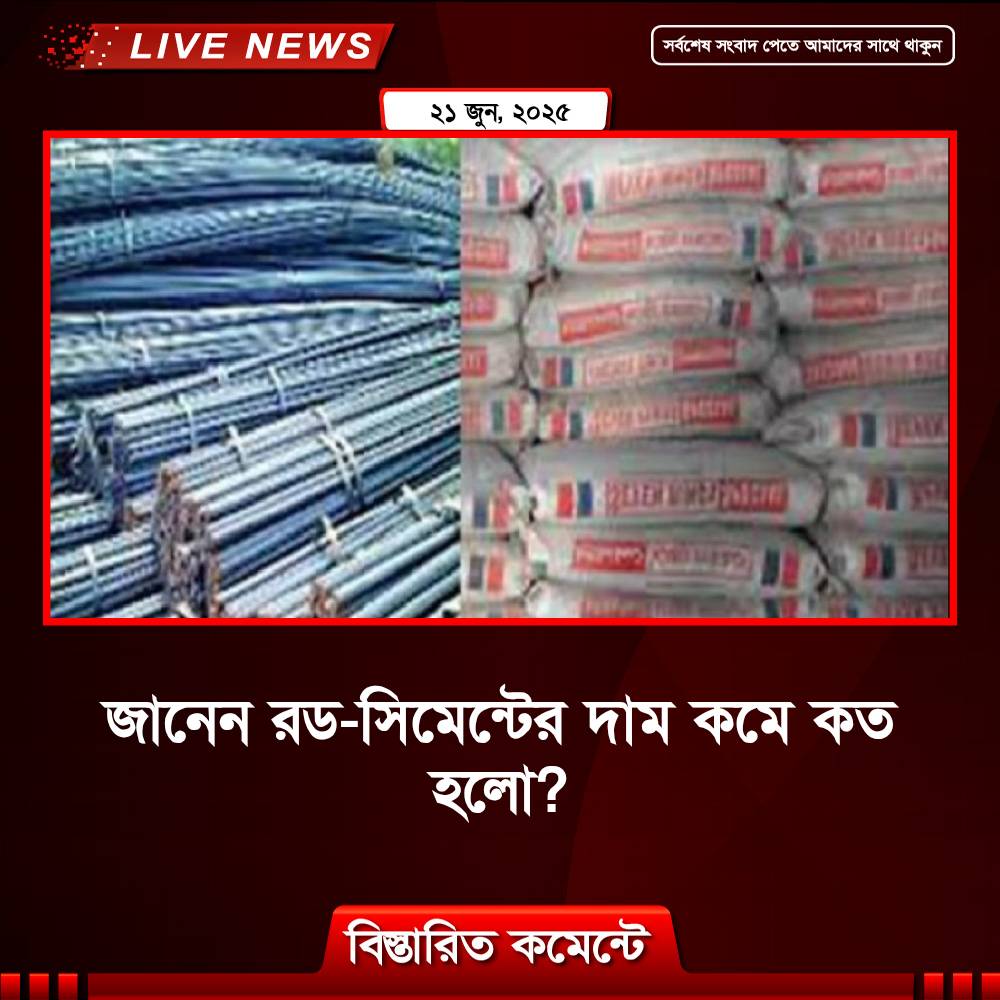 জানেন রড-সিমেন্টের দাম কমে কত হলো?