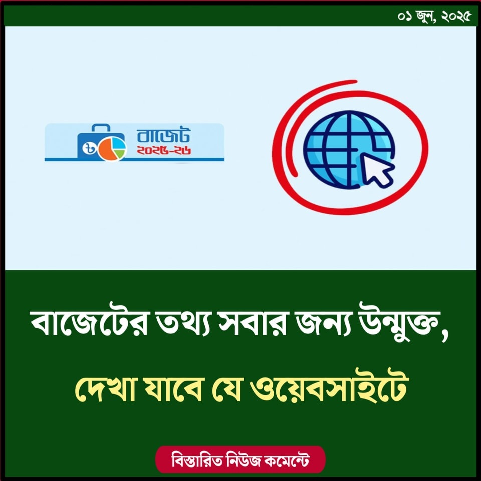 বাজেটের তথ্য সবার জন্য উন্মুক্ত, দেখা যাবে যে ওয়েবসাইটে