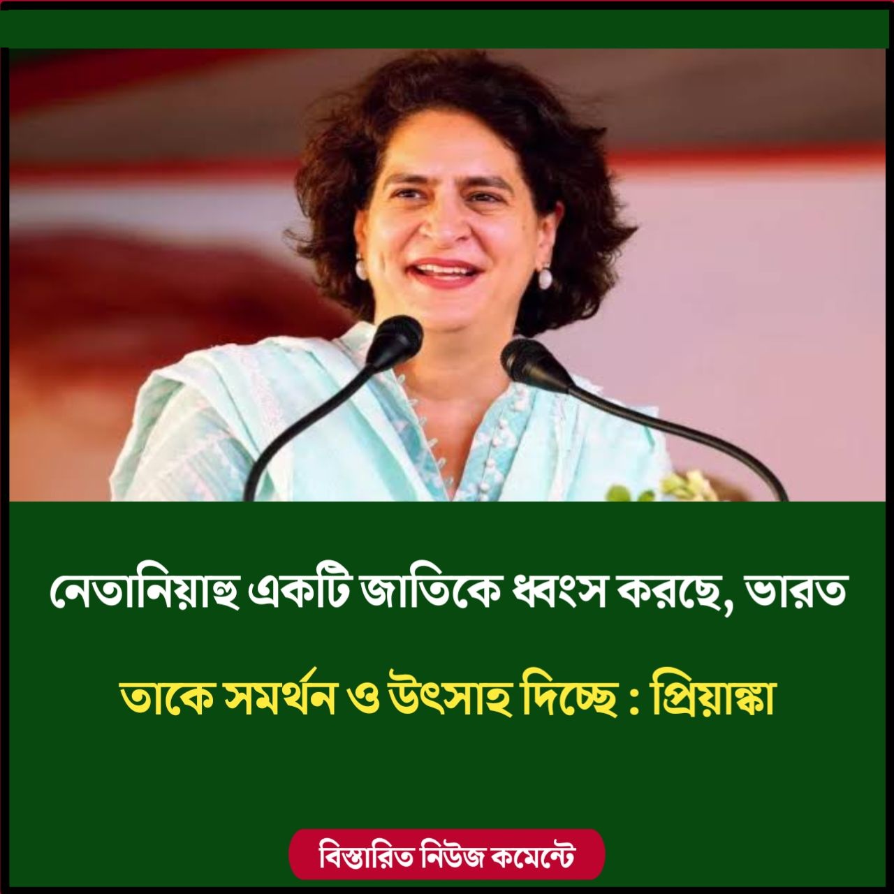 নেতানিয়াহু একটি জাতিকে ধ্বংস করছে, ভারত তাকে সমর্থন ও উৎসাহ দিচ্ছে : প্রিয়াঙ্কা