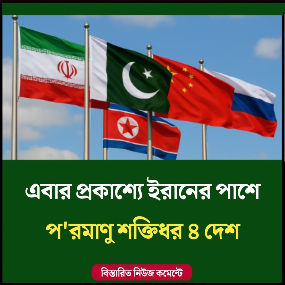 প্রকাশ্যে ইরানের পাশে পরমাণু শক্তিধর ৪ দেশ
