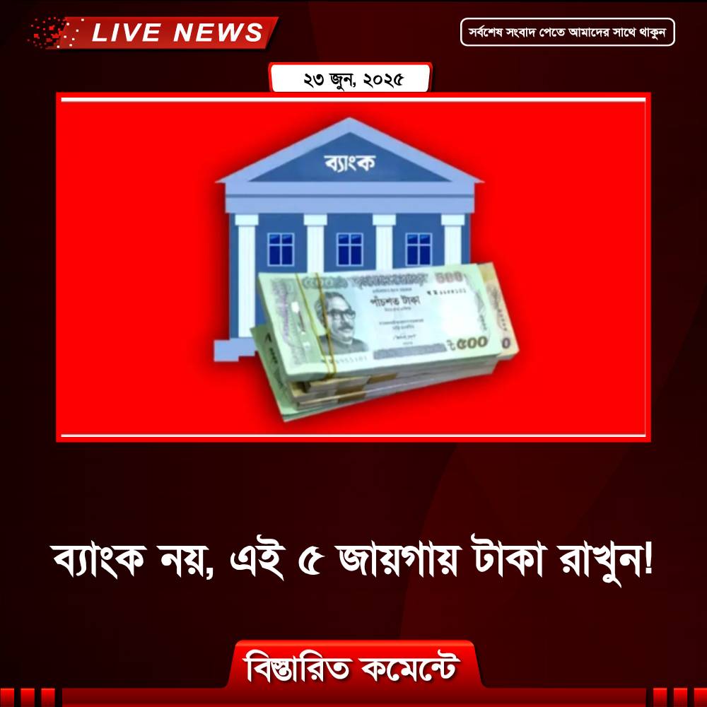 ব্যাংক নয়, এই ৫ জায়গায় টাকা রাখুন!