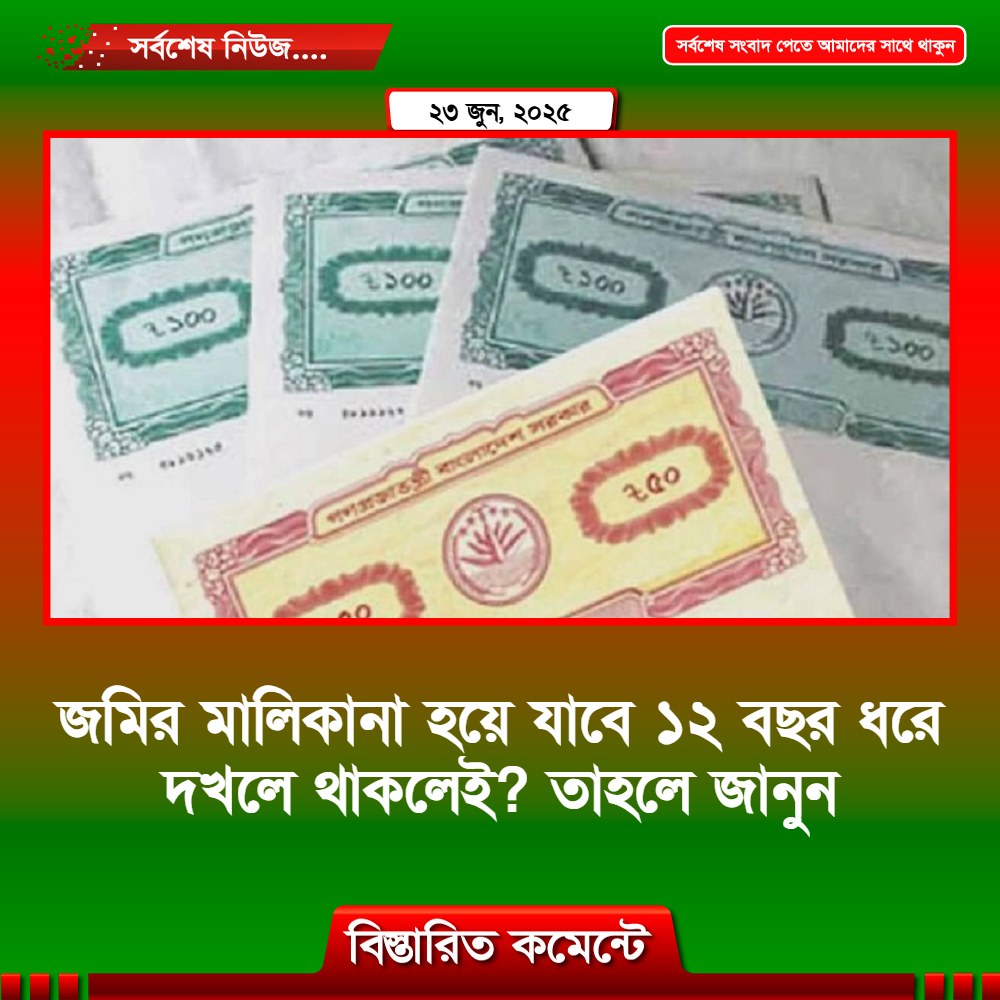 জমির মালিকানা হয়ে যাবে ১২ বছর ধরে দখলে থাকলেই? তাহলে জানুন