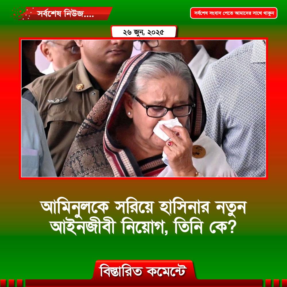 আমিনুলকে সরিয়ে হাসিনার নতুন আইনজীবী নিয়োগ, তিনি কে?