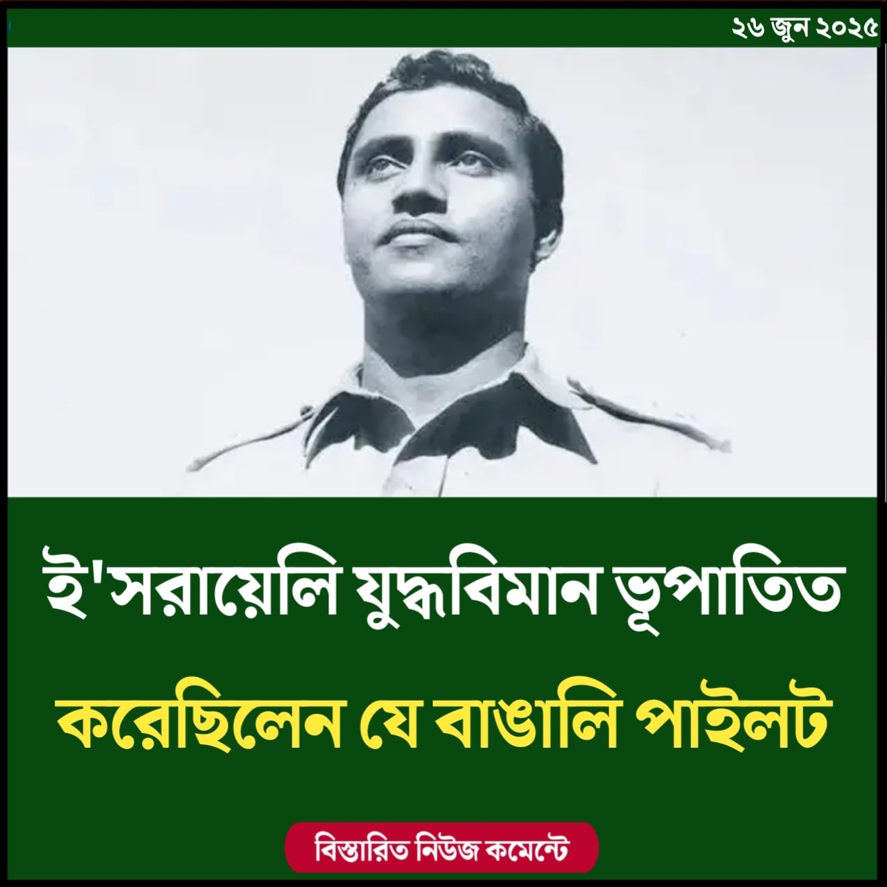 ইসরায়েলি যুদ্ধবিমান ভূপাতিত করেছিলেন যে বাঙালি পাইলট