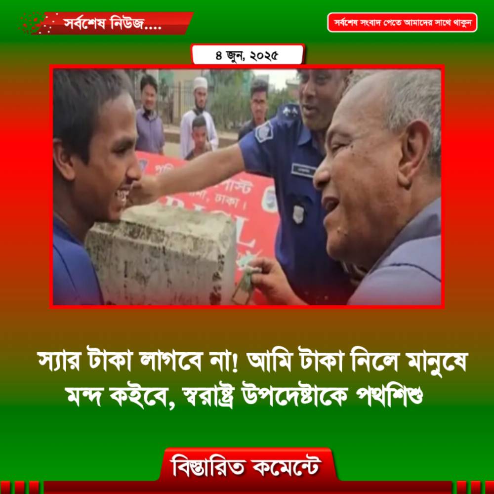 স্যার টাকা লাগবে না! আমি টাকা নিলে মানুষে মন্দ কইবে, স্বরাষ্ট্র উপদেষ্টাকে পথশিশু