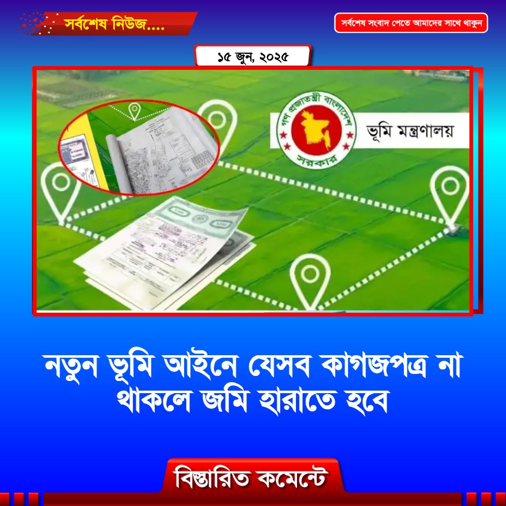 নতুন ভূমি আইনে যেসব কাগজপত্র না থাকলে জমি হারাতে হবে