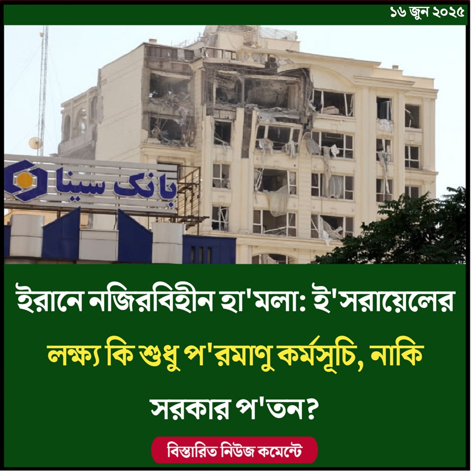 ইরানে নজিরবিহীন হামলা: ইসরায়েলের লক্ষ্য কি শুধু পরমাণু কর্মসূচি, নাকি সরকার পতন?
