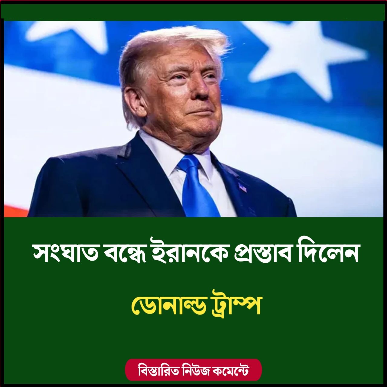 সংঘাত বন্ধে ইরানকে প্রস্তাব দিলেন ট্রাম্প
