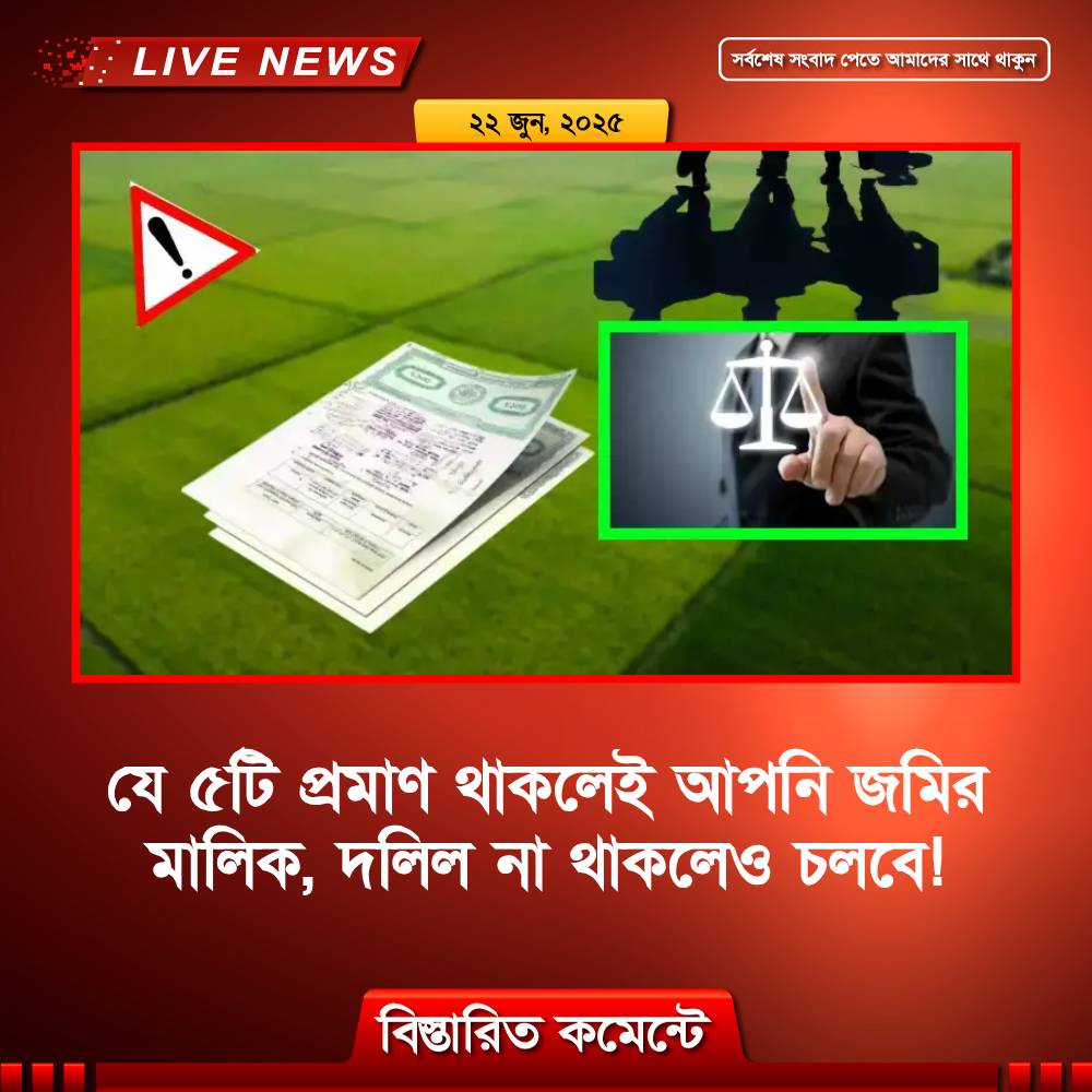 যে ৫টি প্রমাণ থাকলেই আপনি জমির মালিক, দলিল না থাকলেও চলবে!