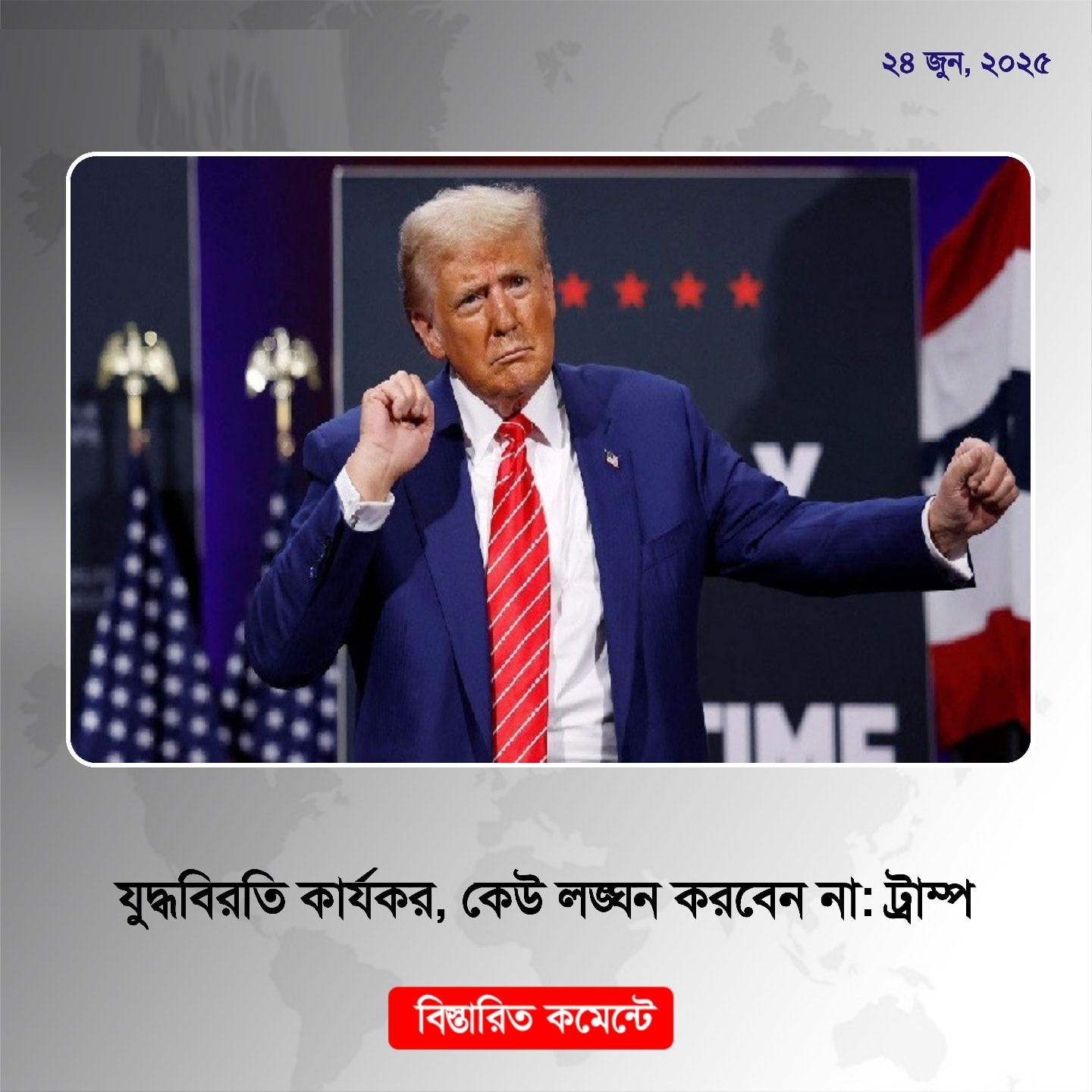 যুদ্ধবিরতি কার্যকর, কেউ লঙ্ঘন করবেন না: ট্রাম্প