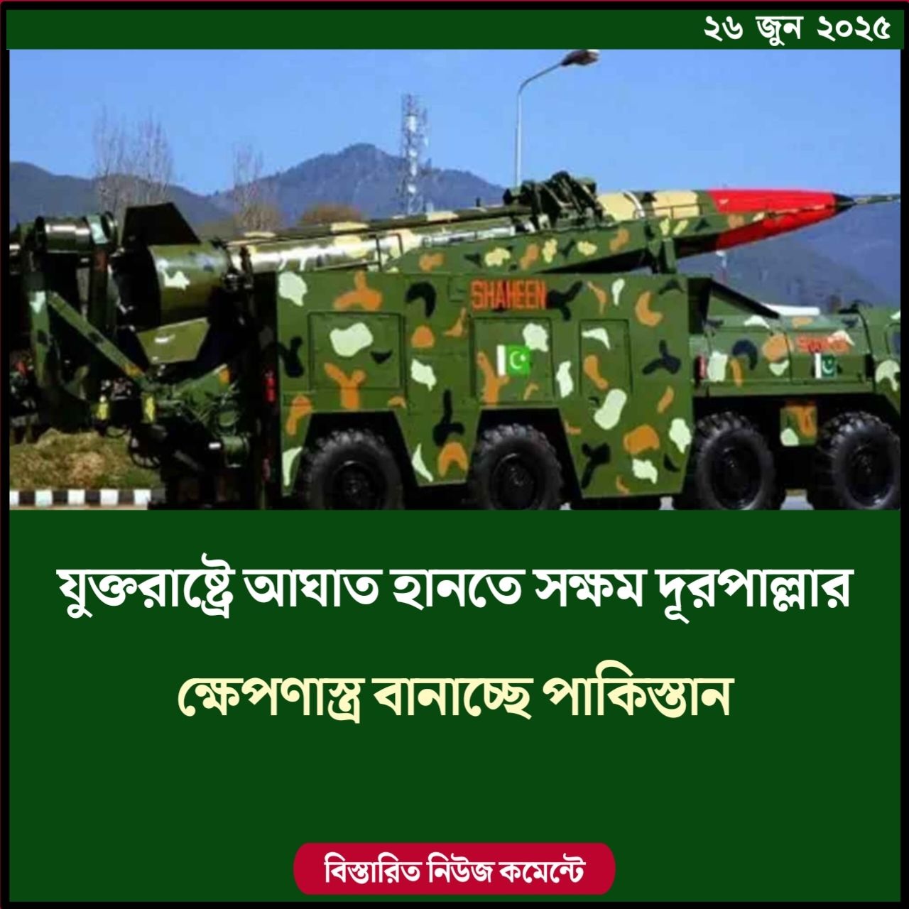 যুক্তরাষ্ট্রে আঘাত হানতে সক্ষম দূরপাল্লার ক্ষেপণাস্ত্র বানাচ্ছে পাকিস্তান